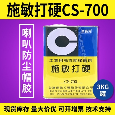 施敏打硬CS-700/CS-700TG揚(yáng)聲器喇叭膠PP 、CORE鼓紙及防塵蓋粘接