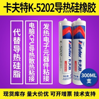 kafuter卡夫特K-5202導(dǎo)熱硅橡膠 電腦CPU導(dǎo)熱散熱粘接膠 300ML