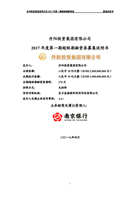丹陽(yáng)投資集團(tuán)2017年度第一期超短期融資券募集說(shuō)明書——分公司注冊(cè)專項(xiàng)解讀